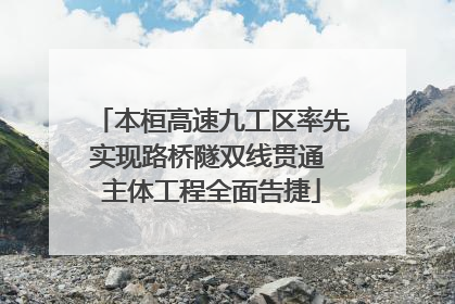 本桓高速九工区率先实现路桥隧双线贯通 主体工程全面告捷