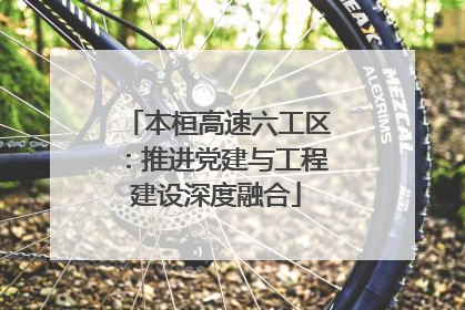 本桓高速六工区：推进党建与工程建设深度融合