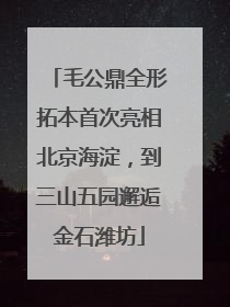 毛公鼎全形拓本首次亮相北京海淀，到三山五园邂逅金石潍坊