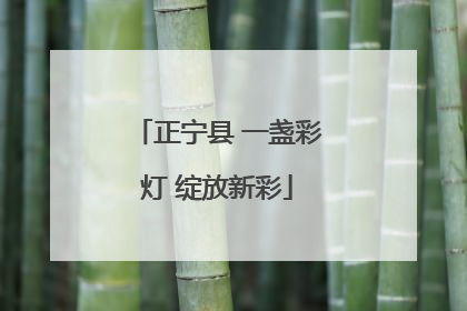 正宁县 一盏彩灯 绽放新彩