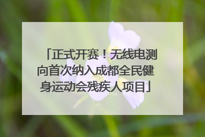 正式开赛！无线电测向首次纳入成都全民健身运动会残疾人项目