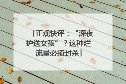 正观快评：“深夜护送女孩”？这种烂流量必须封杀