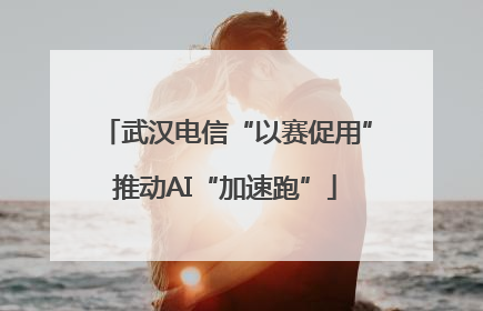 武汉电信“以赛促用”推动AI“加速跑”