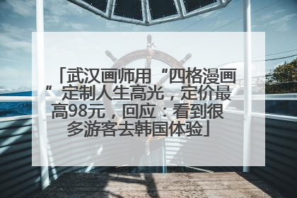 武汉画师用“四格漫画”定制人生高光，定价最高98元，回应：看到很多游客去韩国体验