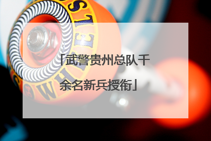 武警贵州总队千余名新兵授衔