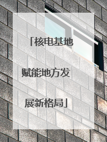 核电基地赋能地方发展新格局
