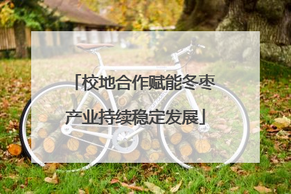 校地合作赋能冬枣产业持续稳定发展