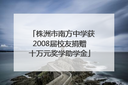 株洲市南方中学获2008届校友捐赠十万元奖学助学金
