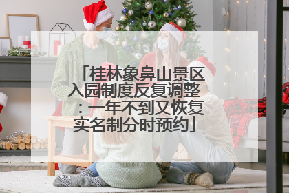桂林象鼻山景区入园制度反复调整：一年不到又恢复实名制分时预约