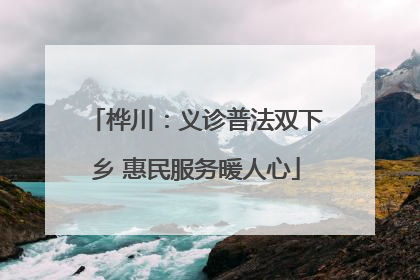 桦川：义诊普法双下乡 惠民服务暖人心