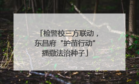 检警校三方联动，东昌府“护苗行动”播撒法治种子