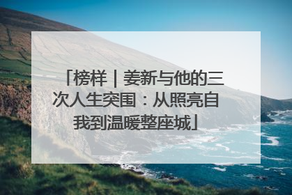 榜样｜姜新与他的三次人生突围：从照亮自我到温暖整座城