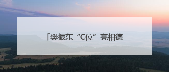 樊振东“C位”亮相德国萨尔布吕肯海报，俱乐部经理透露其加盟内幕