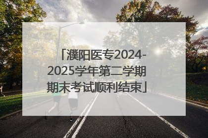 濮阳医专2024-2025学年第二学期期末考试顺利结束