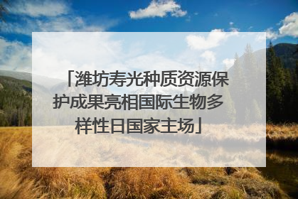 潍坊寿光种质资源保护成果亮相国际生物多样性日国家主场
