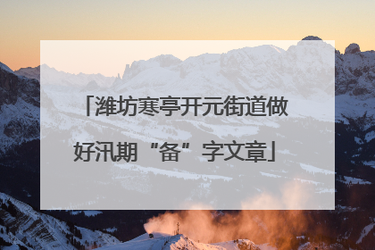 潍坊寒亭开元街道做好汛期“备”字文章