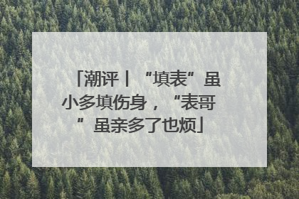 潮评丨“填表”虽小多填伤身，“表哥”虽亲多了也烦
