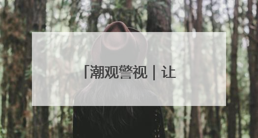 潮观警视｜让证据“说话”的“追光者”