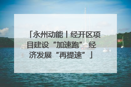 永州动能丨经开区项目建设“加速跑” 经济发展“再提速”