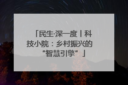 民生·深一度丨科技小院：乡村振兴的“智慧引擎”