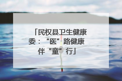 民权县卫生健康委：“医”路健康伴“童”行