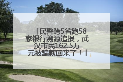 民警跨5省跑58家银行溯源追损，武汉市民162.5万元被骗款回来了！