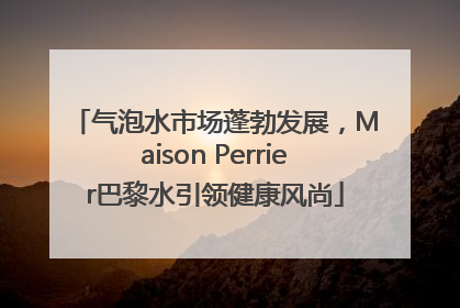 气泡水市场蓬勃发展，Maison Perrier巴黎水引领健康风尚