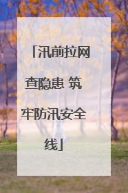 汛前拉网查隐患 筑牢防汛安全线