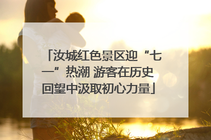 汝城红色景区迎“七一”热潮 游客在历史回望中汲取初心力量