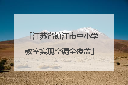 江苏省镇江市中小学教室实现空调全覆盖