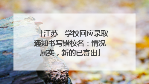 江苏一学校回应录取通知书写错校名：情况属实，新的已寄出