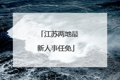 江苏两地最新人事任免