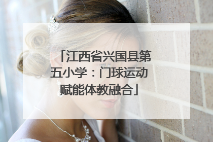 江西省兴国县第五小学：门球运动赋能体教融合