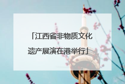 江西省非物质文化遗产展演在港举行