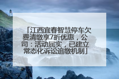 江西宜春智慧停车欠费清缴享7折优惠，公司：活动属实，已建立常态化诉讼追缴机制