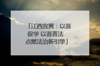 江西宜黄：以赛促学 以赛普法 点燃法治新引擎