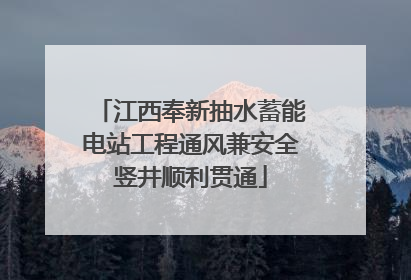 江西奉新抽水蓄能电站工程通风兼安全竖井顺利贯通