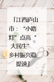 江西庐山市：“小路灯”点亮“大民生” 乡村振兴稳提速