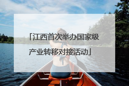 江西首次举办国家级产业转移对接活动