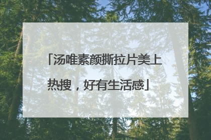 汤唯素颜撕拉片美上热搜，好有生活感