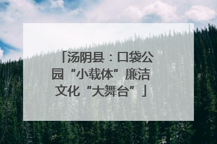 汤阴县：口袋公园“小载体”廉洁文化“大舞台”