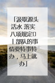 汲取源头活水 落实八项规定⑪丨部队的事情要特事特办，马上就办