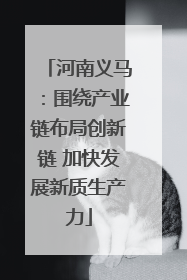 河南义马：围绕产业链布局创新链 加快发展新质生产力