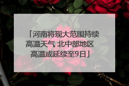 河南将现大范围持续高温天气 北中部地区高温或延续至9日