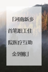 河南新乡首笔职工住院医疗互助金到账