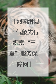 河南滑县：气象先行 织密“三夏”服务保障网
