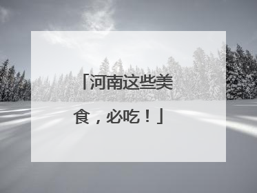 河南这些美食，必吃！