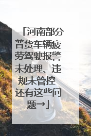 河南部分普货车辆疲劳驾驶报警未处理、违规未管控 还有这些问题→
