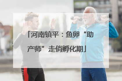河南镇平：鱼卵“助产师”走俏孵化期