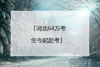 河北64万考生今起赴考